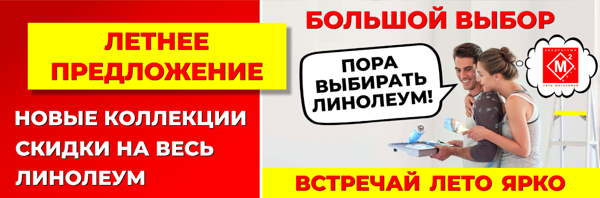 Скидки на весь линолеум. Летнее предложение.