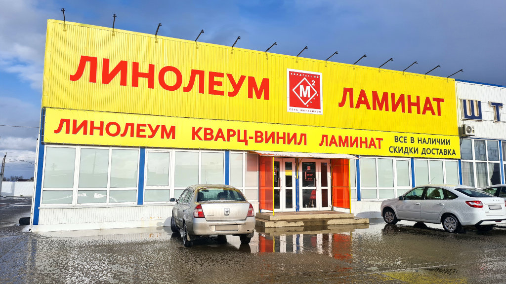 Напольные покрытия в Темрюке